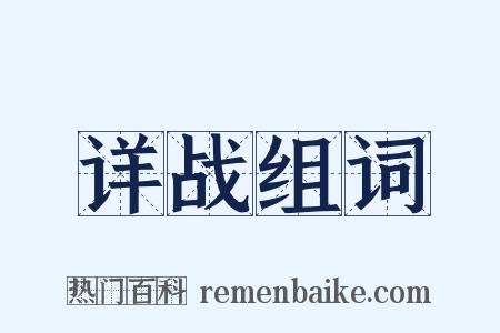 详战组词是什么意思的图片